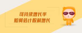可持續(xù)增長率如何估計(jì)股利增長