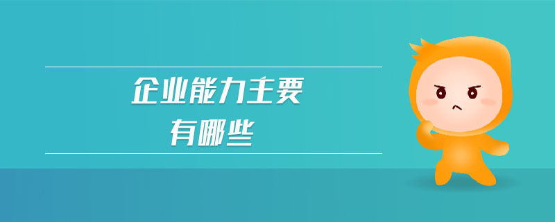 企業(yè)能力主要有哪些