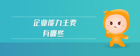 企業(yè)能力主要有哪些