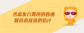 考慮發(fā)行費(fèi)用的普通股資本成本的估計(jì)