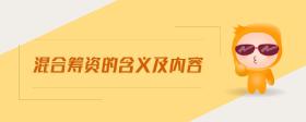 混合籌資的含義及內(nèi)容