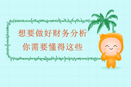 想要做好財(cái)務(wù)分析，你需要懂得這些