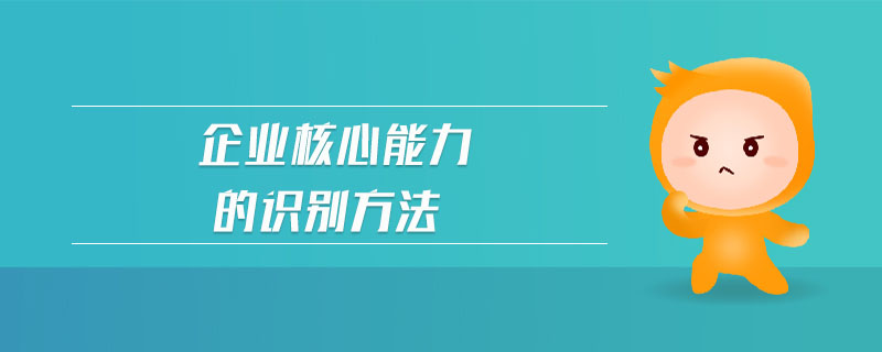 企業(yè)核心能力的識(shí)別方法
