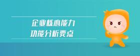 企業(yè)核心能力功能分析要點