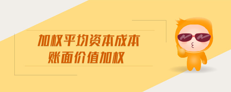 加權(quán)平均資本成本賬面價值加權(quán)
