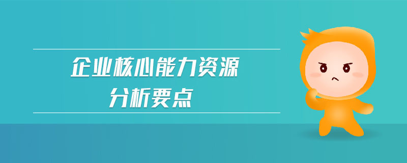 企業(yè)核心能力資源分析要點(diǎn)