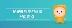 企業(yè)核心能力資源分析要點