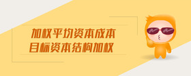 加權(quán)平均資本成本目標(biāo)資本結(jié)構(gòu)加權(quán)