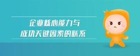 企業(yè)核心能力與成功關(guān)鍵因素的聯(lián)系