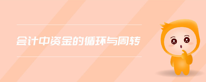 會計中資金的循環(huán)與周轉(zhuǎn)