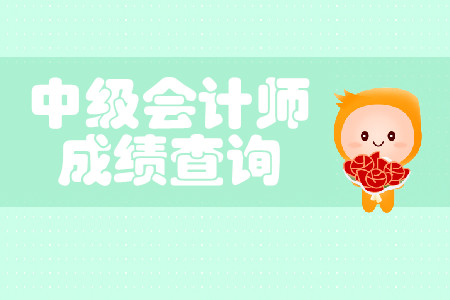 中級會計考試成績多久出來?