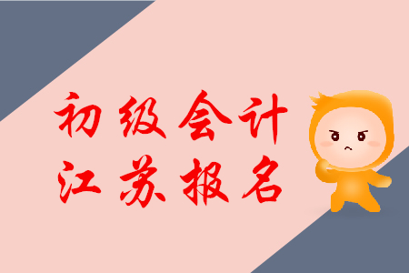 江蘇省2020年初級會計報名費用已公布，考生速看！
