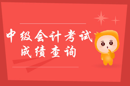 貴州省2019年中級(jí)會(huì)計(jì)師成績是否已出？