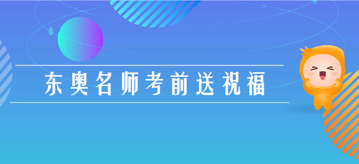 2019年注會考試倒計(jì)時(shí)3天，東奧名師考前送祝福！
