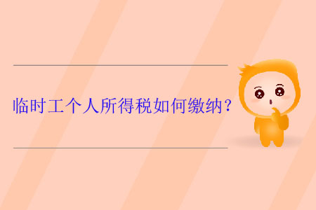 臨時(shí)工個(gè)人所得稅如何繳納？
