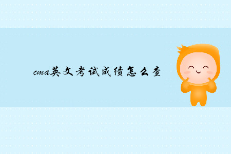 cma英文考試成績怎么查