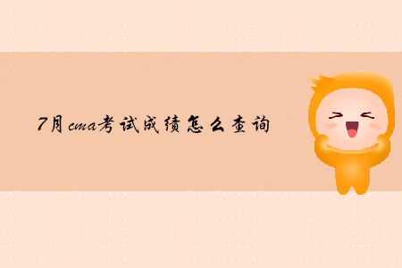 7月cma考試成績怎么查詢