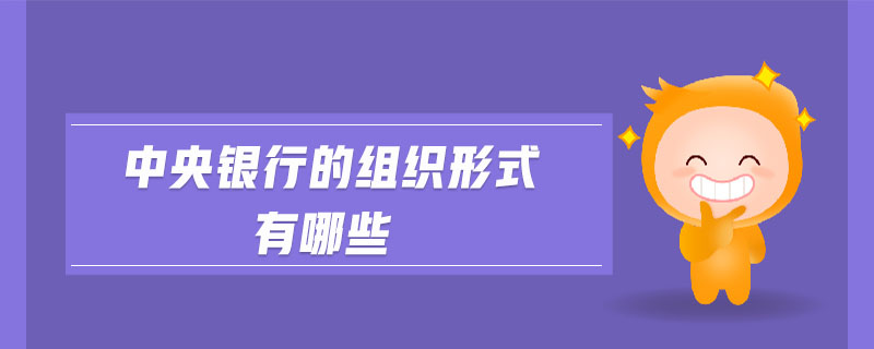 中央銀行的組織形式有哪些