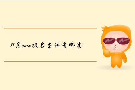 11月cma報名條件有哪些