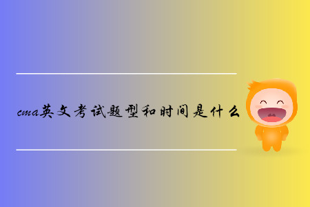 cma英文考試題型和時間是什么
