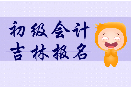 吉林省2020年初級會計考試報名費用已公布