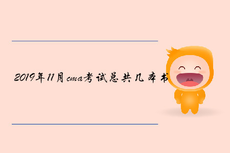 2019年11月cma考試總共幾本書