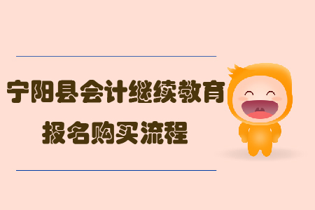 2019年山東省寧陽(yáng)縣會(huì)計(jì)繼續(xù)教育報(bào)名購(gòu)買流程