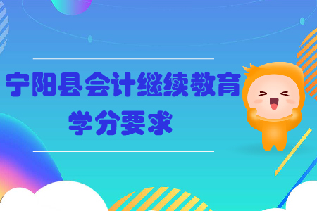 2019年山東省寧陽(yáng)縣會(huì)計(jì)繼續(xù)教育學(xué)分要求