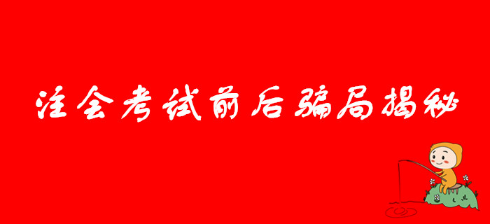 注意提防！注會(huì)考試前后騙局揭秘