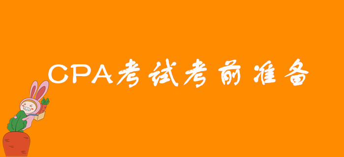 2019年CPA考試考前需要做哪些準(zhǔn)備？