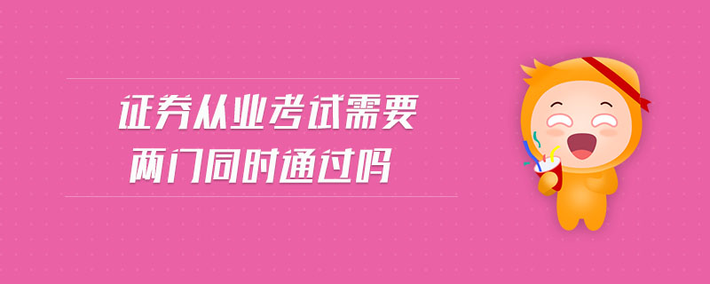 證券從業(yè)考試需要兩門同時通過嗎