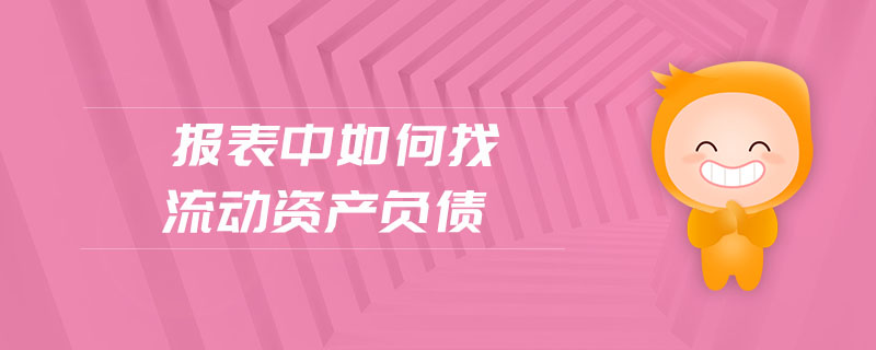 報表中如何找流動資產(chǎn)負債