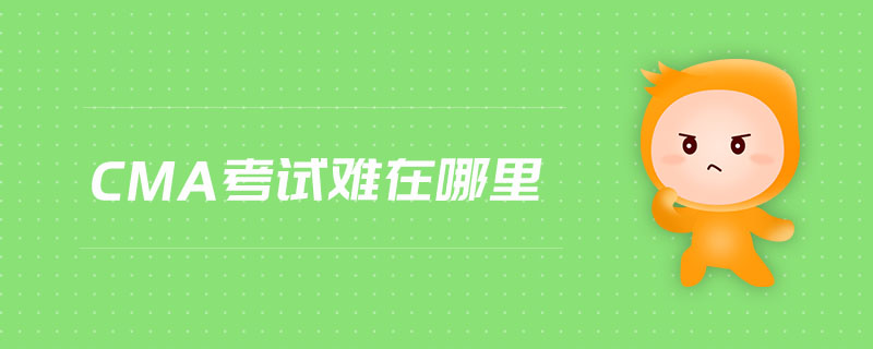 CMA考試難在哪里