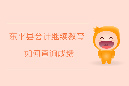 2019年山東省泰安市東平縣會(huì)計(jì)繼續(xù)教育完成后如何查詢成績(jī)？