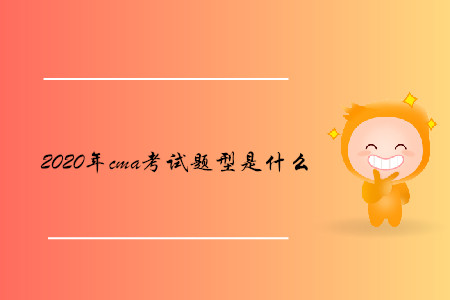 2020年cma考試題型是什么
