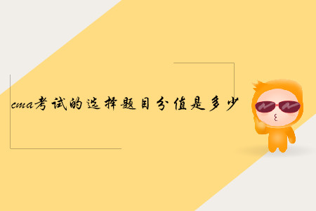 cma考試的選擇題目分值是多少