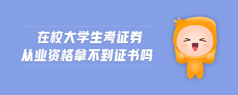 在校大學(xué)生考證券從業(yè)資格拿不到證書(shū)嗎