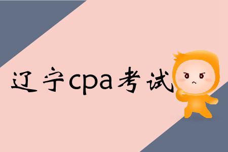 速存！遼寧2019年cpa考試時(shí)間和會(huì)計(jì)科目特殊安排