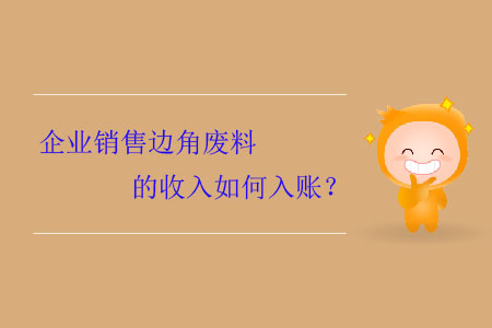 企業(yè)銷售邊角廢料的收入如何入賬？