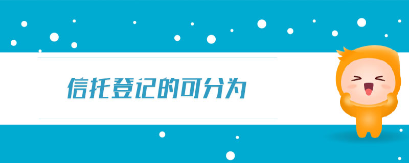 信托登記的可分為