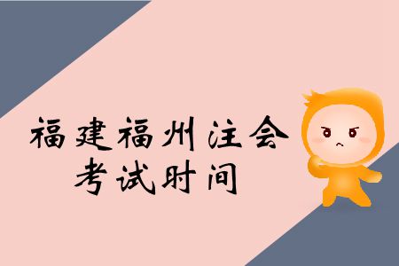 福建福州2019注冊會計師考試時間在這里！