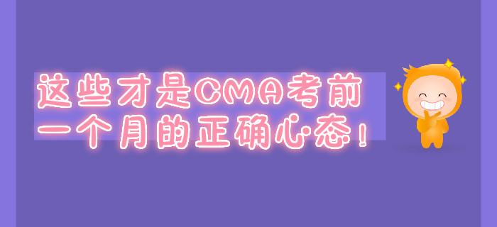 這些才是CMA考前一個(gè)月的正確心態(tài)！