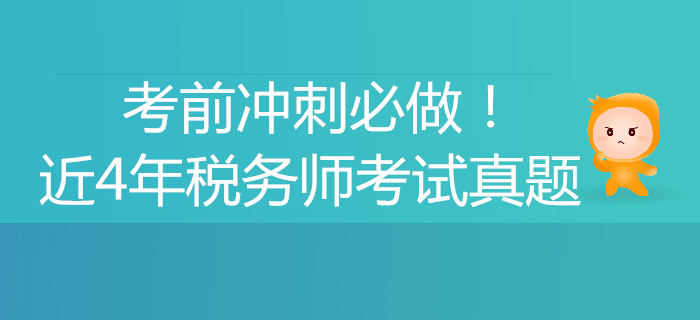 考前沖刺必做！稅務師近4年考試真題、解析匯總！