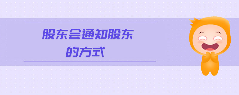 股東會通知股東的方式