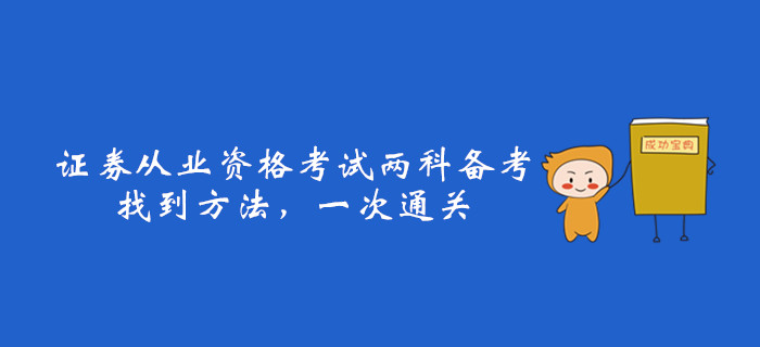 證券從業(yè)資格考試兩科備考，找到方法，一次通關(guān)