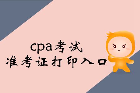 保存！2019年cpa考試準(zhǔn)考證打印入口