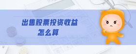 出售股票投資收益怎么算
