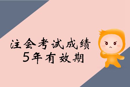 2019年注冊(cè)會(huì)計(jì)師考試成績(jī)5年有效期是什么意思？