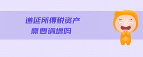 遞延所得稅資產(chǎn)需要調(diào)增嗎