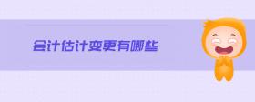 會計估計變更有哪些